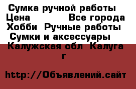 Сумка ручной работы › Цена ­ 1 500 - Все города Хобби. Ручные работы » Сумки и аксессуары   . Калужская обл.,Калуга г.